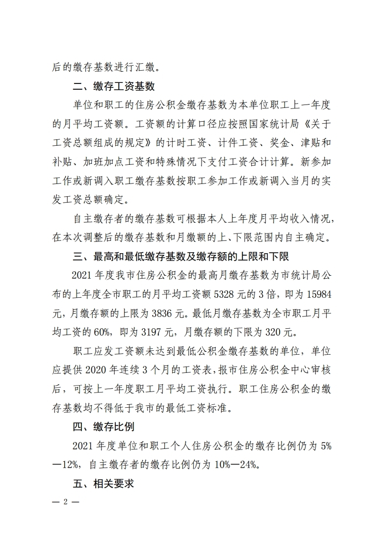 漯公积金〔2021〕16号 关于调整2021年度住房公积金缴存基数的通知(3).pdf_page_2.jpg