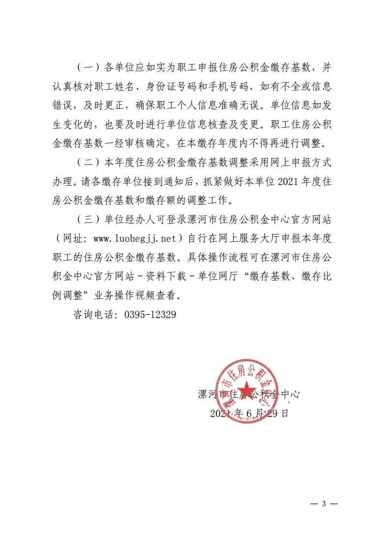 漯公积金〔2021〕16号 关于调整2021年度住房公积金缴存基数的通知(3).pdf_page_3.jpg